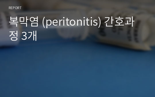 복막염 (peritonitis) 간호과정 3개