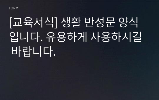 [교육서식] 생활 반성문 양식입니다. 유용하게 사용하시길 바랍니다.