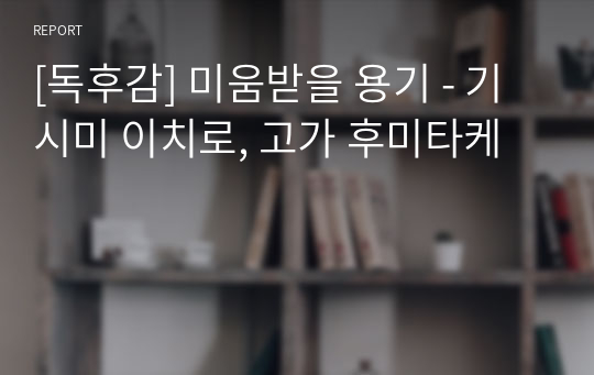 [독후감] 미움받을 용기 - 기시미 이치로, 고가 후미타케