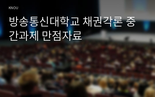 방송통신대학교 채권각론 중간과제 만점자료