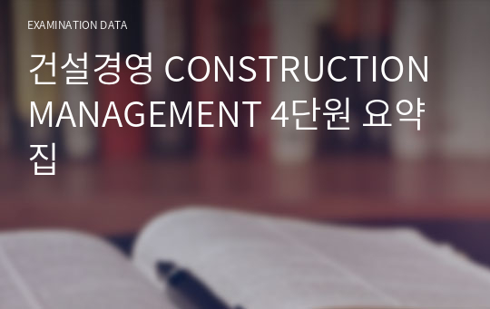 건설경영 CONSTRUCTION MANAGEMENT 4단원 요약집