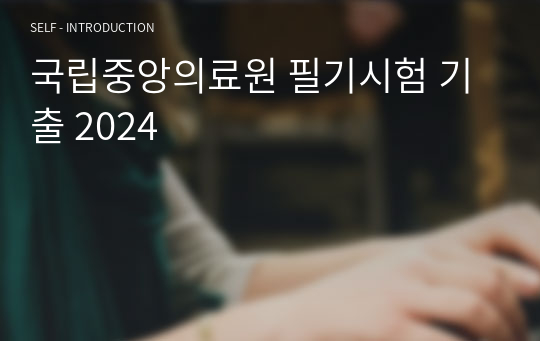 국립중앙의료원 필기시험 기출 2024