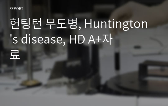 헌팅턴 무도병, Huntington&#039;s disease, HD A+자료