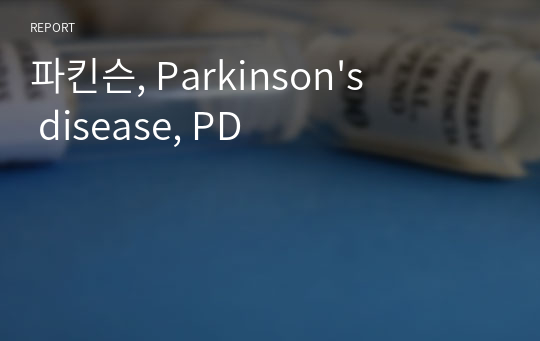파킨슨, Parkinson&#039;s disease, PD