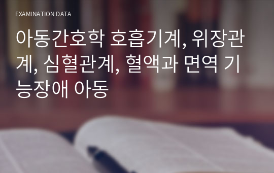 아동간호학 호흡기계, 위장관계, 심혈관계, 혈액과 면역 기능장애 아동