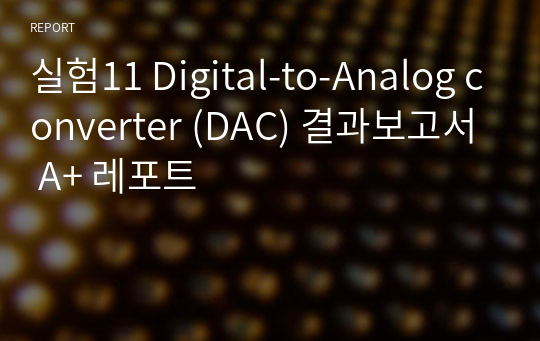 실험11 Digital-to-Analog converter (DAC) 결과보고서 A+ 레포트