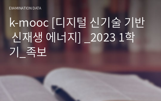 k-mooc [디지털 신기술 기반 신재생 에너지] _2023 1학기_족보