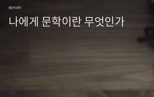 나에게 문학이란 무엇인가