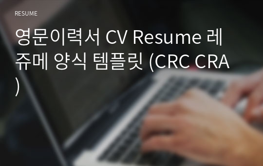 영문이력서 CV Resume 레쥬메 양식 템플릿 (CRC CRA)