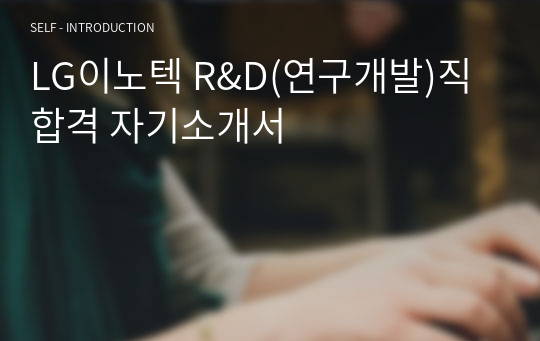 LG이노텍 R&amp;D(연구개발)직 합격 자기소개서