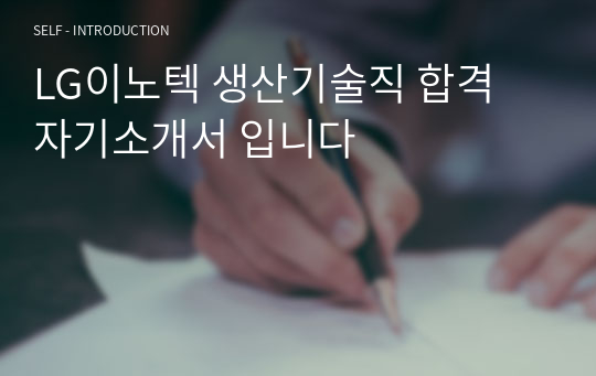 LG이노텍 생산기술직 합격 자기소개서 입니다