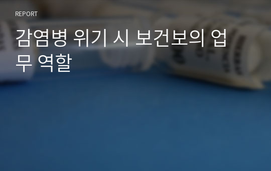 감염병 위기 시 보건보의 업무 역할