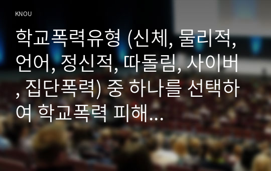 학교폭력유형 (신체, 물리적, 언어, 정신적, 따돌림, 사이버, 집단폭력) 중 하나를 선택하여 학교폭력 피해 원인과 해결방안을 설명하시오.