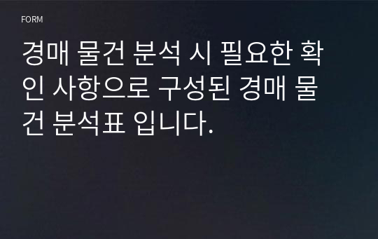 경매 물건 분석 시 필요한 확인 사항으로 구성된 경매 물건 분석표 입니다.