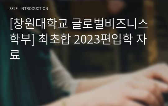 [창원대학교 글로벌비즈니스학부] 최초합 2023편입학 자료