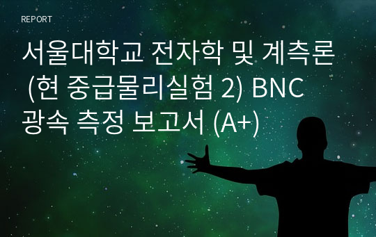 서울대학교 전자학 및 계측론 (현 중급물리실험 2) BNC 광속 측정 보고서 (A+)
