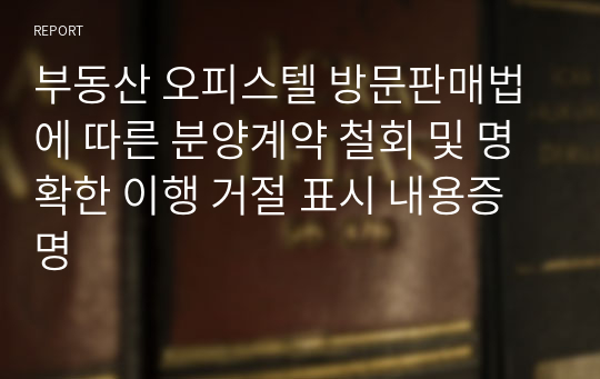 부동산 오피스텔 방문판매법에 따른 분양계약 철회 및 명확한 이행 거절 표시 내용증명