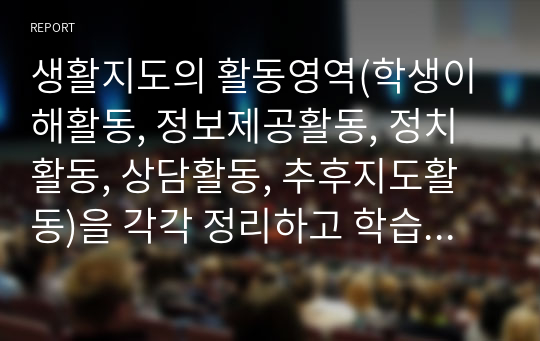 생활지도의 활동영역(학생이해활동, 정보제공활동, 정치활동, 상담활동, 추후지도활동)을 각각 정리하고 학습자가 생각하는 가장 중요한 활동영역 한 개를 선정하여 선정한 이유를 논하시오.