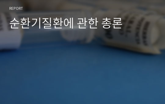 순환기질환에 관한 총론