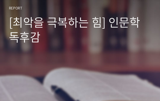 [최악을 극복하는 힘] 인문학 독후감