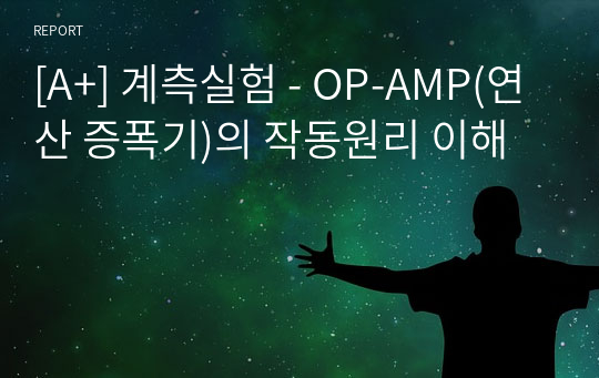 [A+] 계측실험 - OP-AMP(연산 증폭기)의 작동원리 이해