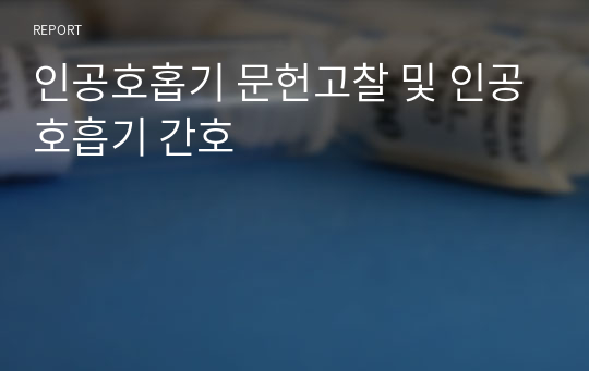 인공호홉기 문헌고찰 및 인공호흡기 간호