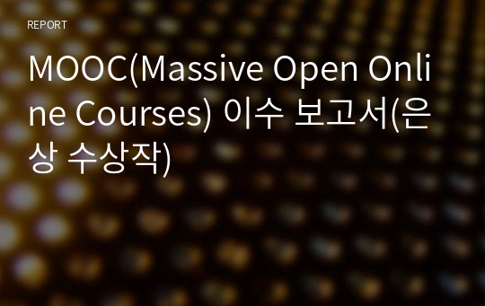 MOOC(Massive Open Online Courses) 이수 보고서(은상 수상작)