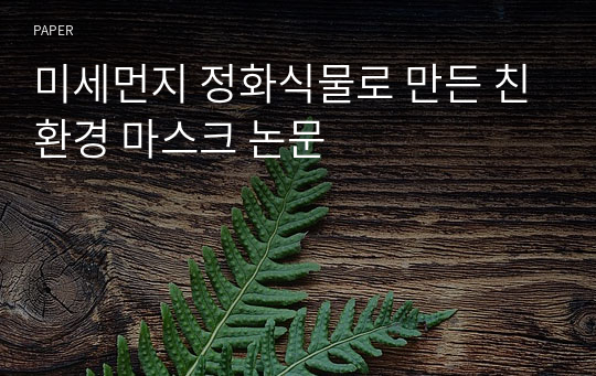 미세먼지 정화식물로 만든 친환경 마스크 논문