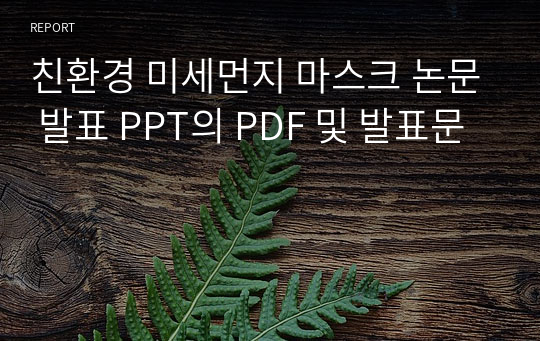 친환경 미세먼지 마스크 논문 발표 PPT의 PDF 및 발표문