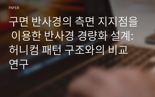 구면 반사경의 측면 지지점을 이용한 반사경 경량화 설계: 허니컴 패턴 구조와의 비교 연구