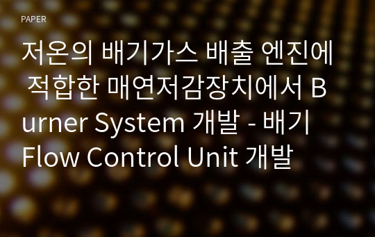 저온의 배기가스 배출 엔진에 적합한 매연저감장치에서 Burner System 개발 - 배기 Flow Control Unit 개발