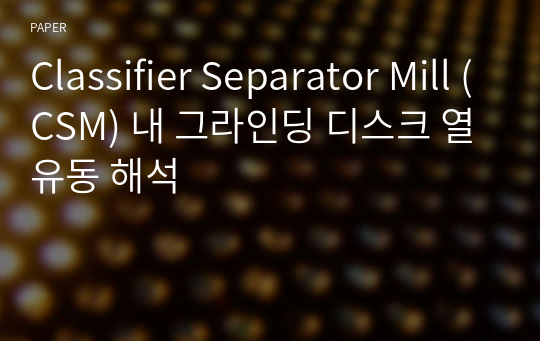 Classifier Separator Mill (CSM) 내 그라인딩 디스크 열유동 해석