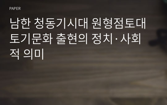 남한 청동기시대 원형점토대토기문화 출현의 정치·사회적 의미