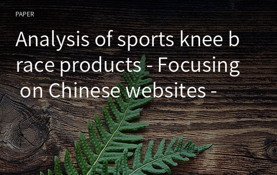 Analysis of sports knee brace products - Focusing on Chinese websites -