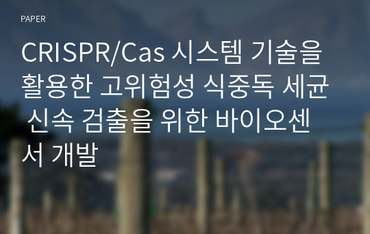 CRISPR/Cas 시스템 기술을 활용한 고위험성 식중독 세균 신속 검출을 위한 바이오센서 개발