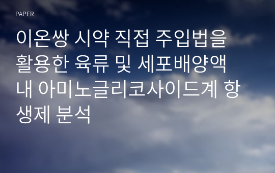 이온쌍 시약 직접 주입법을 활용한 육류 및 세포배양액 내 아미노글리코사이드계 항생제 분석