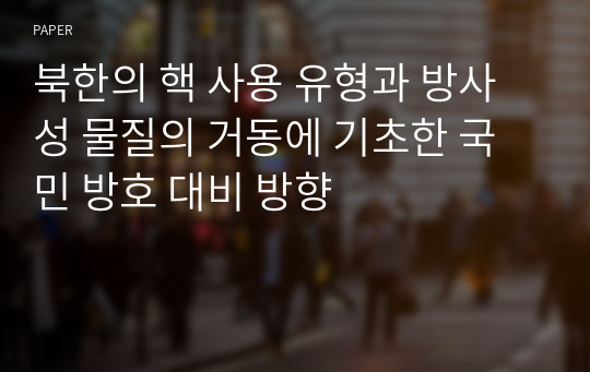 북한의 핵 사용 유형과 방사성 물질의 거동에 기초한 국민 방호 대비 방향