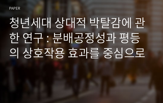 청년세대 상대적 박탈감에 관한 연구 : 분배공정성과 평등의 상호작용 효과를 중심으로