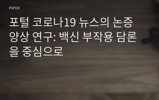 포털 코로나19 뉴스의 논증 양상 연구: 백신 부작용 담론을 중심으로