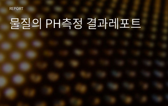 물질의 PH측정 결과레포트