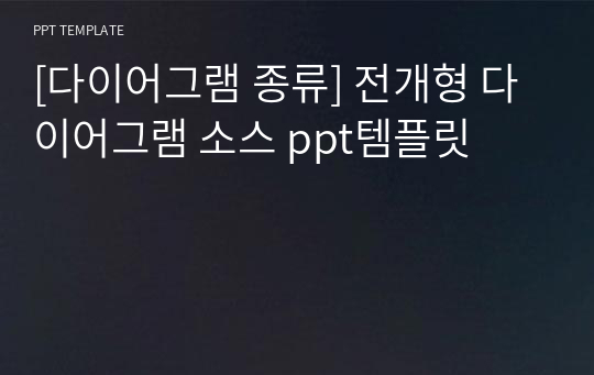 [다이어그램 종류] 전개형 다이어그램 소스 ppt템플릿