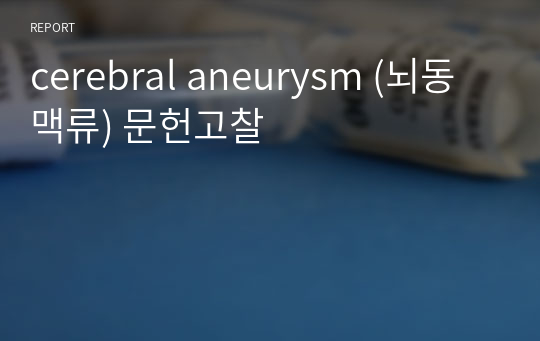 cerebral aneurysm (뇌동맥류) 문헌고찰