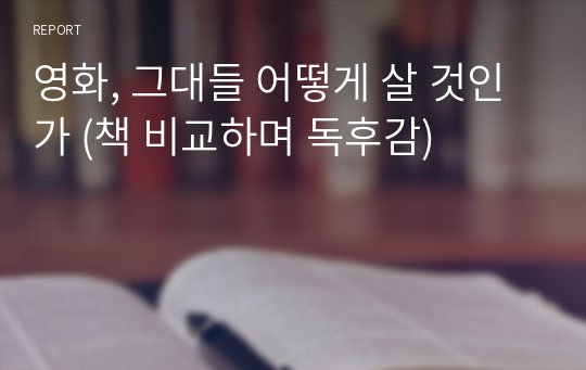 영화, 그대들 어떻게 살 것인가 (책 비교하며 독후감)