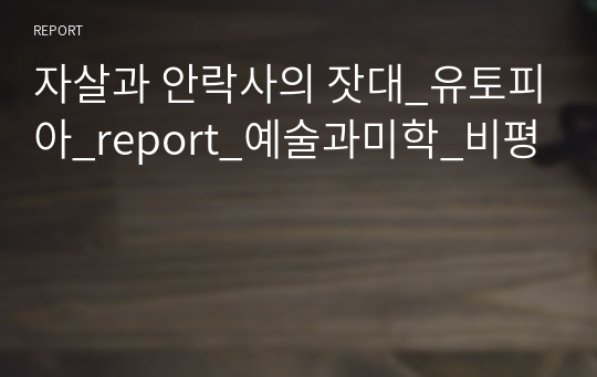 자살과 안락사의 잣대_유토피아_report_예술과미학_비평