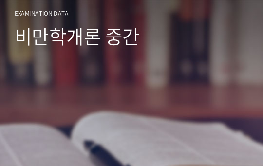 비만학개론 중간