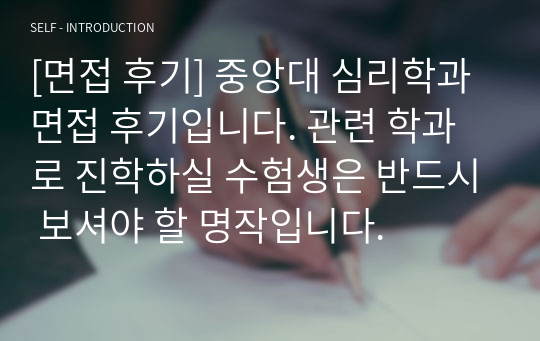 [면접 후기] 중앙대 심리학과 면접 후기입니다. 관련 학과로 진학하실 수험생은 반드시 보셔야 할 명작입니다.