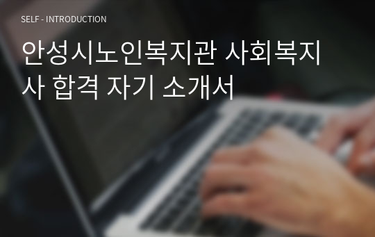 안성시노인복지관 사회복지사 합격 자기 소개서