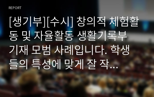 [생기부][수시] 창의적 체험활동 및 자율활동 생활기록부 기재 모범 사례입니다. 학생들의 특성에 맞게 잘 작성된 명문장입니다. 따라서 문장력이 약하신 분들은 꼭 참고하시길 바랍니다.