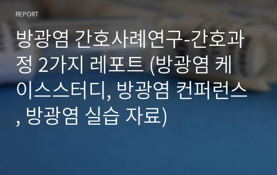 방광염 간호사례연구-간호과정 2가지 레포트 (방광염 케이스스터디, 방광염 컨퍼런스, 방광염 실습 자료)