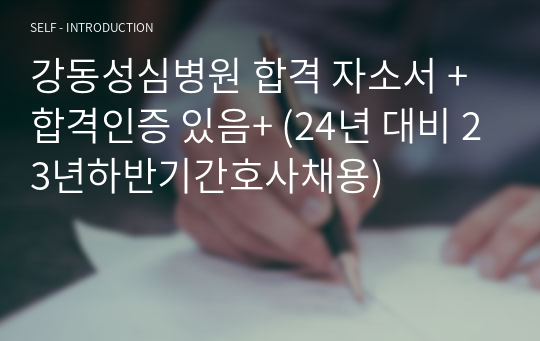 강동성심병원 합격 자소서 +합격인증 있음+ (24년 대비 23년하반기간호사채용)